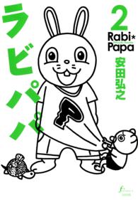 Ｆ×ｃｏｍｉｃｓ<br> ラビパパ 〈２〉