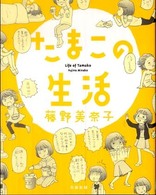 たまこの生活
