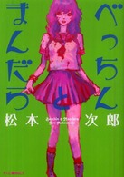 Ｆ×ｃｏｍｉｃｓ<br> べっちんとまんだら