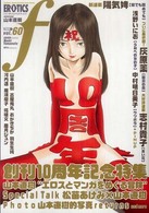 マンガ・エロティクス・エフ 〈６０〉