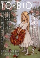 ＴＯ‐ＢＩＯ〈ｖｏｌ．２（２０１０）〉