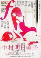 マンガ・エロティクス・エフ 〈６１〉