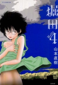エフコミックス<br> 堀田 〈４〉