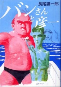 バンさんと彦一