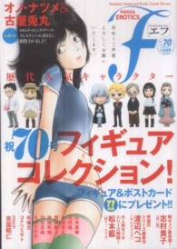 マンガ・エロティクス・エフ 〈７０（２０１１）〉 - Ｆａｎｔａｓｔｉｃ，Ｓｗｅｅｔ　ａｎｄ　Ｅｒｏｔｉ 祝７０号歴代人気キャラクターフィギュアコレクション！