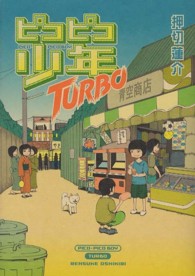 ピコピコ少年ＴＵＲＢＯ