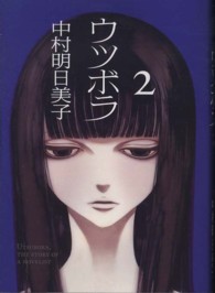 エフコミックス<br> ウツボラ 〈２〉