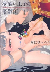 エフコミックス<br> 夢喰い王子の憂鬱 〈１〉