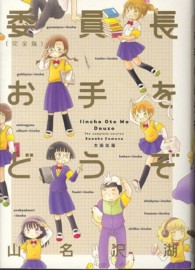 委員長お手をどうぞ完全版 - 完全版