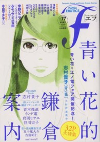 マンガ・エロティクス・エフ 〈７７〉 - Ｆａｎｔａｓｔｉｃ，Ｓｗｅｅｔ　ａｎｄ　Ｅｒｏｔｉ 青い花的鎌倉案内