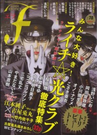 マンガ・エロティクス・エフ 〈７８〉 - Ｆａｎｔａｓｔｉｃ，Ｓｗｅｅｔ　ａｎｄ　Ｅｒｏｔｉ