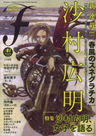 マンガ・エロティクス・エフ 81 - 紀伊國屋書店ウェブストア|オンライン書店|本、雑誌の通販、電子書籍ストア マンガ・エロティクス・エフ 81 - 紀伊國屋書店ウェブストア|オンライン書店|本、雑誌の通販、電子書籍ストア