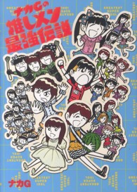 ナカＧの推しメン最強伝説