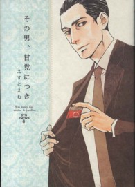 その男、甘党につき