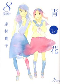 エフコミックス<br> 青い花 〈８〉