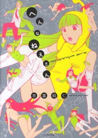 エフコミックス<br> へんなねえさん