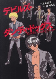 デビルズ・ダンディ・ドッグス