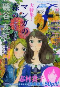 マンガ・エロティクス・エフ 〈８５〉 - Ｆａｎｔａｓｔｉｃ，Ｓｗｅｅｔ　ａｎｄ　Ｅｒｏｔｉ 大特集！：マンガの森の磯谷友紀　新連載スタート！「ふたりの王
