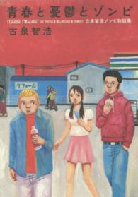 青春と憂鬱とゾンビ - 古泉智浩ゾンビ物語集