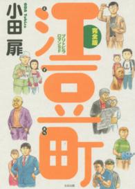 江豆町完全版 - ブリトビラロマンＳＦ