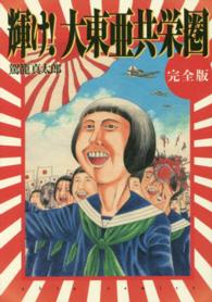 ｏｈｔａ　ｃｏｍｉｃｓ<br> 輝け！大東亜共栄圏完全版