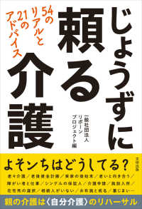 じょうずに頼る介護 - ５４のリアルと２１のアドバイス