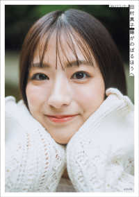 TBSアナウンサー 田村真子 陽がのぼるほうへ