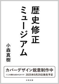歴史修正ミュージアム