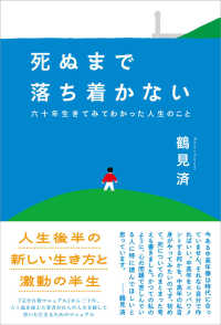 死ぬまで落ち着かない - 六十年生きてみてわかった人生のこと