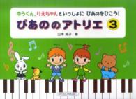 ぴあののアトリエ 〈３〉 - ゆうくん、りえちゃんといっしょにぴあのをひこう！