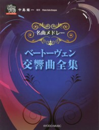 名曲メドレーベートーヴェン交響曲全集 ピアノソロドラゴン