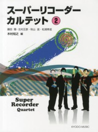 スーパーリコーダーカルテット 〈２〉