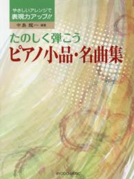 たのしく弾こうピアノ小品・名曲集 - やさしいアレンジで表現力アップ！！