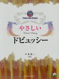 ピアノソロドラゴン<br> やさしいドビュッシー - 演奏ＣＤ付