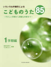 いろいろな伴奏形によるこどものうた８５　１学期編 - やさしい伴奏から素敵な伴奏まで