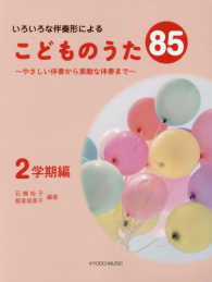 いろいろな伴奏形によるこどものうた　８５　２学期編 - ～やさしい伴奏から素敵な伴奏まで～