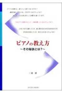 ピアノの教え方その秘訣とは？