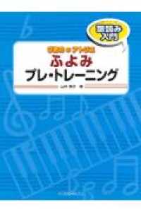 ぴあののアトリエ　ふよみプレ・トレーニング - 譜読み入門