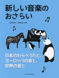 新しい音楽のおさらい　日本のわらべうたと、ヨーロッパの音と、世界の音と