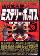 山口敏太郎のミステリー・ボックス - コレが都市伝説の超決定版！