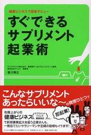 すぐできるサプリメント起業術―健康ビジネスで経営デビュー