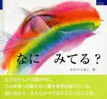 なにみてる？ ルネッサンスｂｏｏｋｓ