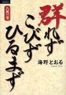 ルネッサンスｂｏｏｋｓ<br> 群れず　こびず　ひるまず―九思一言シリーズ