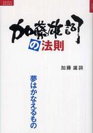 加藤雄詞の法則 - 夢はかなえるもの ルネッサンスｂｏｏｋｓ