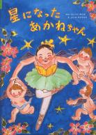 ルネッサンスｂｏｏｋｓ<br> 星になったあかねちゃん