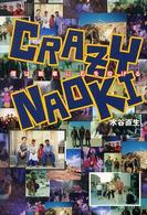 Ｃｒａｚｙ　Ｎａｏｋｉ - 僕は戦車に石を投げる ルネッサンスｂｏｏｋｓ
