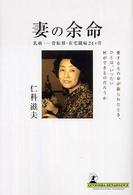 妻の余命 - 乳癌－骨転移・在宅闘病２４ケ月 ルネッサンスｂｏｏｋｓ