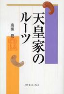 天皇家のルーツ ルネッサンスｂｏｏｋｓ