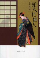 死人化粧人 ルネッサンスｂｏｏｋｓ