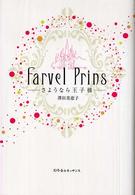 さようなら王子様 ルネッサンスｂｏｏｋｓ